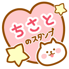 [LINEスタンプ] 【ちさと】の毎日スタンプ