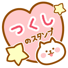 [LINEスタンプ] 【つくし】の毎日スタンプ