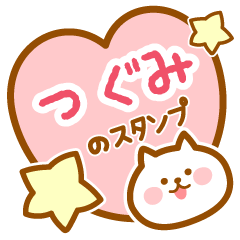 [LINEスタンプ] 【つぐみ】の毎日スタンプ