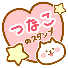 [LINEスタンプ] 【つなこ】の毎日スタンプ