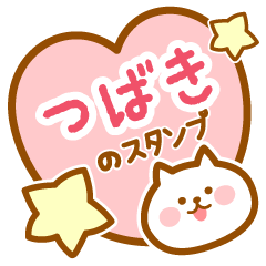 [LINEスタンプ] 【つばき】の毎日スタンプ