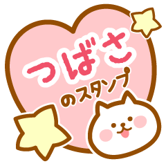 [LINEスタンプ] 【つばさ】の毎日スタンプ