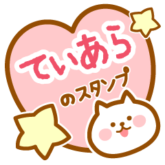 [LINEスタンプ] 【てぃあら】の毎日スタンプ