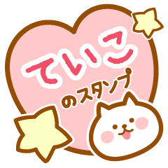 [LINEスタンプ] 【ていこ】の毎日スタンプ