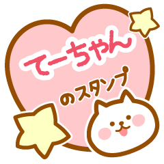 [LINEスタンプ] 【てーちゃん】の毎日スタンプ