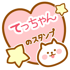 [LINEスタンプ] 【てっちゃん】の毎日スタンプ