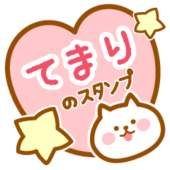 [LINEスタンプ] 【てまり】の毎日スタンプ