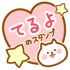 [LINEスタンプ] 【てるよ】の毎日スタンプ