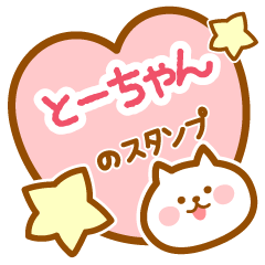 [LINEスタンプ] 【とーちゃん】の毎日スタンプ