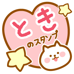 [LINEスタンプ] 【とき】の毎日スタンプ