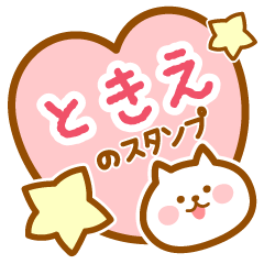 [LINEスタンプ] 【ときえ】の毎日スタンプ