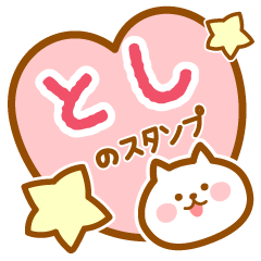 [LINEスタンプ] 【とし】の毎日スタンプ