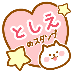 [LINEスタンプ] 【としえ】の毎日スタンプ