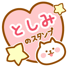 [LINEスタンプ] 【としみ】の毎日スタンプ