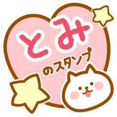 [LINEスタンプ] 【とみ】の毎日スタンプ