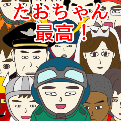 [LINEスタンプ] たおちゃんに使える名前スタンプ