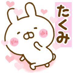 [LINEスタンプ] 好きすぎる❤たくみ❤に送るスタンプ 2