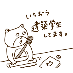 [LINEスタンプ] 一応、建築学生してます。