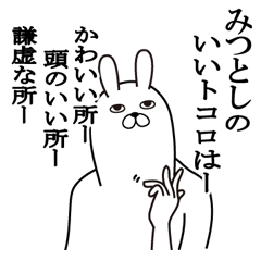 [LINEスタンプ] みつとしが使う面白名前スタンプ