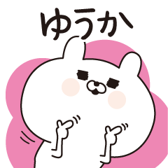 [LINEスタンプ] ■ゆうか専用■名前スタンプだよ