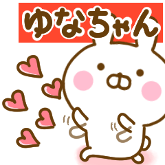 [LINEスタンプ] 好きすぎる❤ゆなちゃん❤に送るスタンプ 2