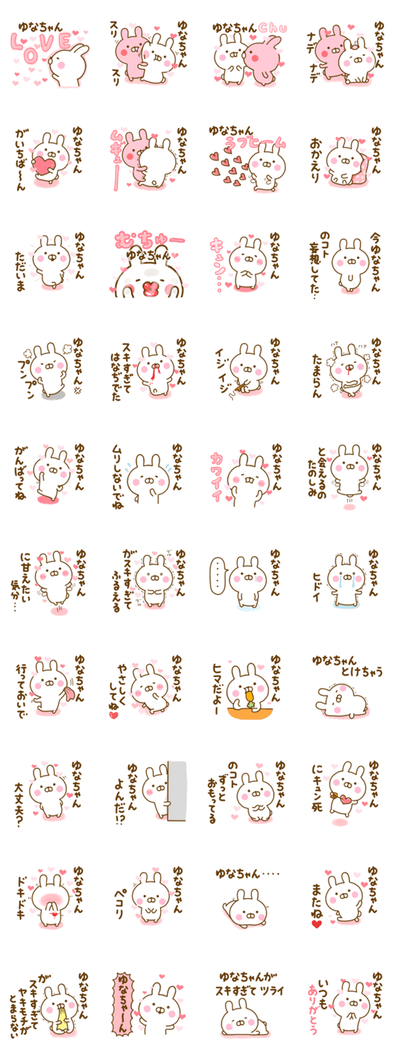 好きすぎる❤ゆなちゃん❤に送るスタンプ 2のスタンプ詳細