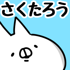 [LINEスタンプ] 【さくたろう】専用