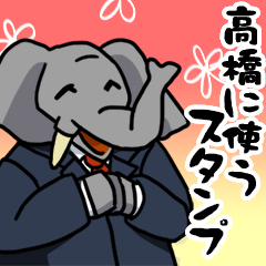 [LINEスタンプ] 高橋に使うスタンプ