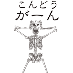 [LINEスタンプ] 【こんどう】動くドクロすたんぷ