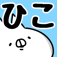 [LINEスタンプ] 【ひこ】専用の画像（メイン）