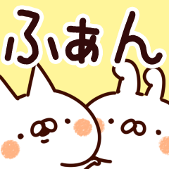 [LINEスタンプ] 【ふぁん】専用