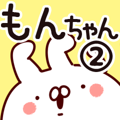 [LINEスタンプ] 【もんちゃん】専用2の画像（メイン）