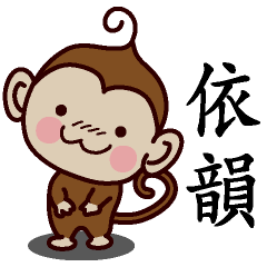 [LINEスタンプ] Monkey Sticker Chinese 130