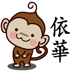 [LINEスタンプ] Monkey Sticker Chinese 134