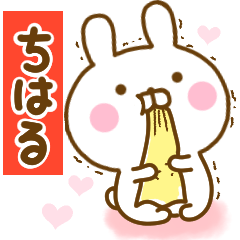 [LINEスタンプ] 好きすぎる❤ちはる❤に送るスタンプ 2