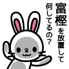 [LINEスタンプ] 富樫さんと富樫さんの友達用