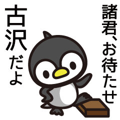 [LINEスタンプ] 古沢さんと古沢さんの友達用の画像（メイン）