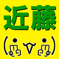 [LINEスタンプ] 超★近藤(こんどう・コンドウ)な顔文字の画像（メイン）