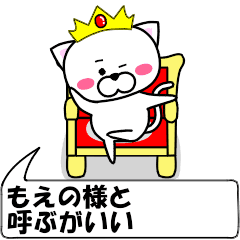 [LINEスタンプ] 動く！『もえの』専用の名前スタンプ