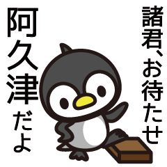 [LINEスタンプ] 阿久津さんと阿久津さんの友達用