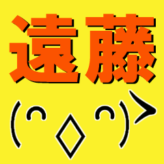 [LINEスタンプ] 超★遠藤(えんどう・エンドウ)な顔文字の画像（メイン）