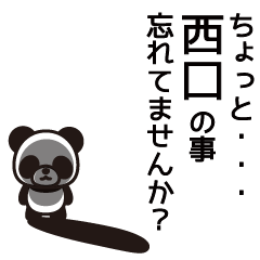 [LINEスタンプ] 西口さんと西口さんの友達用