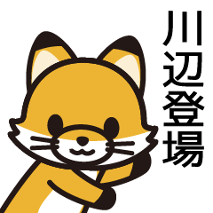 [LINEスタンプ] 川辺さんと川辺さんの友達用