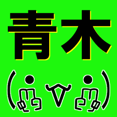 [LINEスタンプ] 超★青木(あおき・アオキ)な顔文字スタンプ