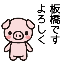 [LINEスタンプ] 板橋さんと板橋さんの友達用