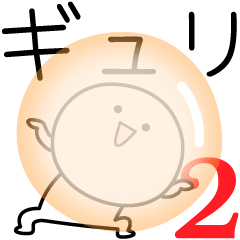 [LINEスタンプ] ○●ギュリ2●○丸い人