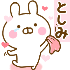 [LINEスタンプ] 好きすぎる❤としみ❤に送るスタンプ 2