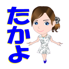 [LINEスタンプ] たかよさんが【毎日使える】名前スタンプ