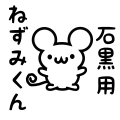 [LINEスタンプ] 石黒さん用ねずみくん