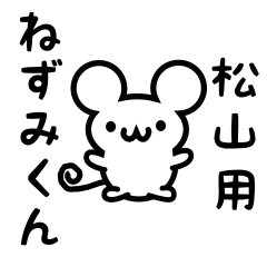 [LINEスタンプ] 松山さん用ねずみくんの画像（メイン）